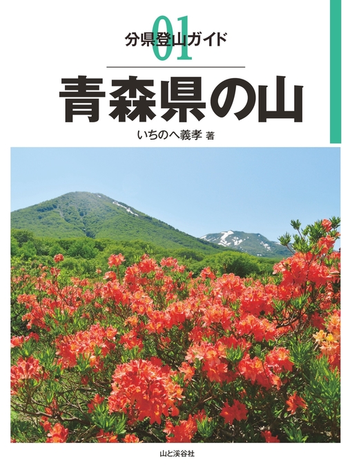 Title details for 分県登山ガイド1　青森県の山 by いちのへ義孝 - Available
